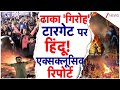 Bangladesh Violence: ‘Mohammad Yunus’ के जिहादियों की चौंकाने वाली ‘सीक्रेट फाइल’, हिंदुओं पर हमला!
