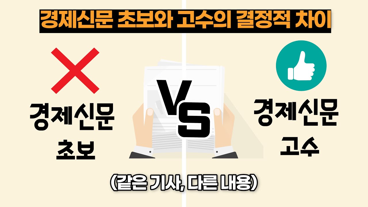 경제신문 읽기 평생 써먹으세요! 경제신문 초보 탈출하는 방법 / 경제신문 초보와 고수의 결정적인 차이점 /