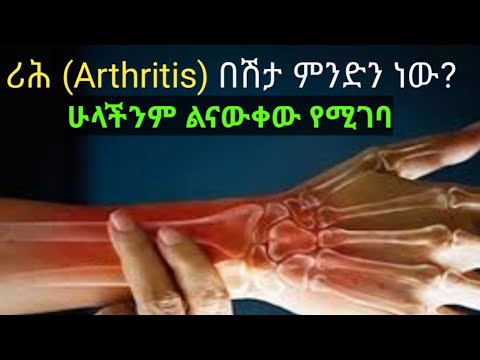 ቪዲዮ: የሩማቶይድ አርትራይተስ ካለብዎት ቤትዎን እንዴት ምቹ እንደሚያደርጉት