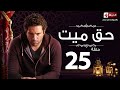 مسلسل حق ميت - الحلقة الخامسة والعشرون - حسن الرداد وايمى سمير غانم | Haq Mayet Series - Ep 25