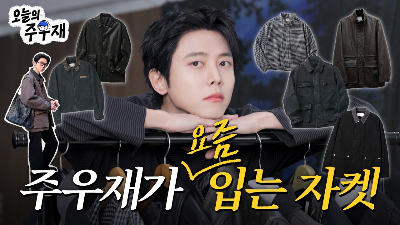 🧥주우재 찐 애정 자켓 낱낱이 보여드립니다 | 자켓 편
