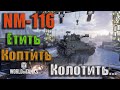 wot console NM-116 Етить Коптить Колотить