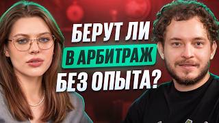 Кадр из ролика «Работа в арбитраже трафика без опыта: как новичку попасть в команду»