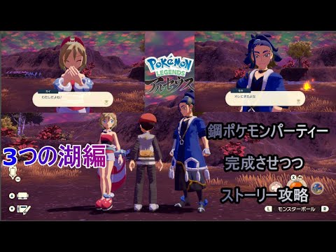Pokemon Legends アルセウス 鋼ポケモンでパーティー作りつつストーリー攻略 3つの湖編 Youtube