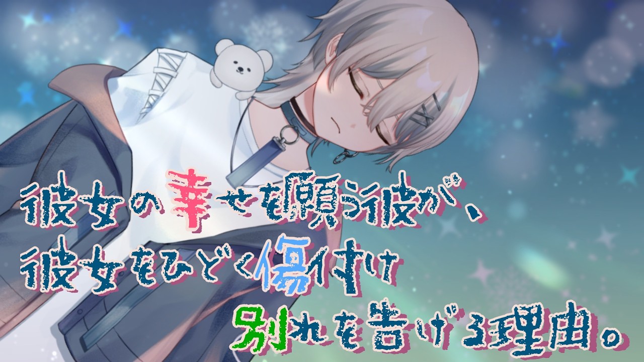 【シチュボ】彼女の幸せを願う彼が、彼女をひどく傷付け別れを告げる理由。【破局】【病み】 #vtuber #新人vtuber #シチュボ #シチュエーションボイス #破局