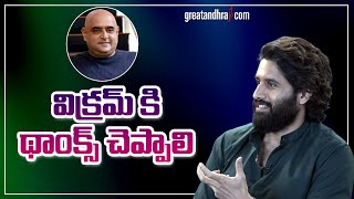 విక్రమ్ కి థాంక్స్ చెప్పాలి : Naga Chaitanya About Vikram K Kumar | greatandhra.com