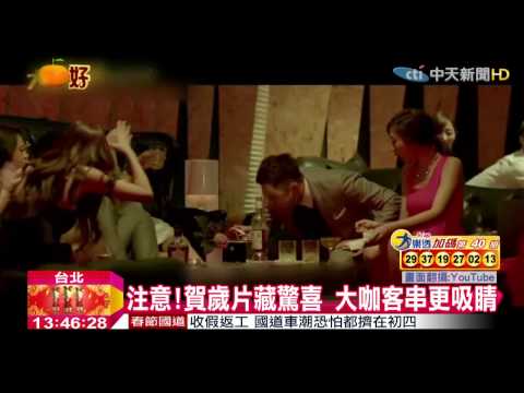 20150220中天新聞　注意！賀歲片藏驚喜　大咖客串更吸睛