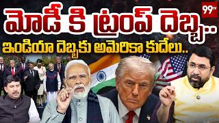 ఇండియా దెబ్బకు అమెరికా కుదేలు.. | Modi vs Trump | India’s Bold Move Sparks Debate | G7 Summit