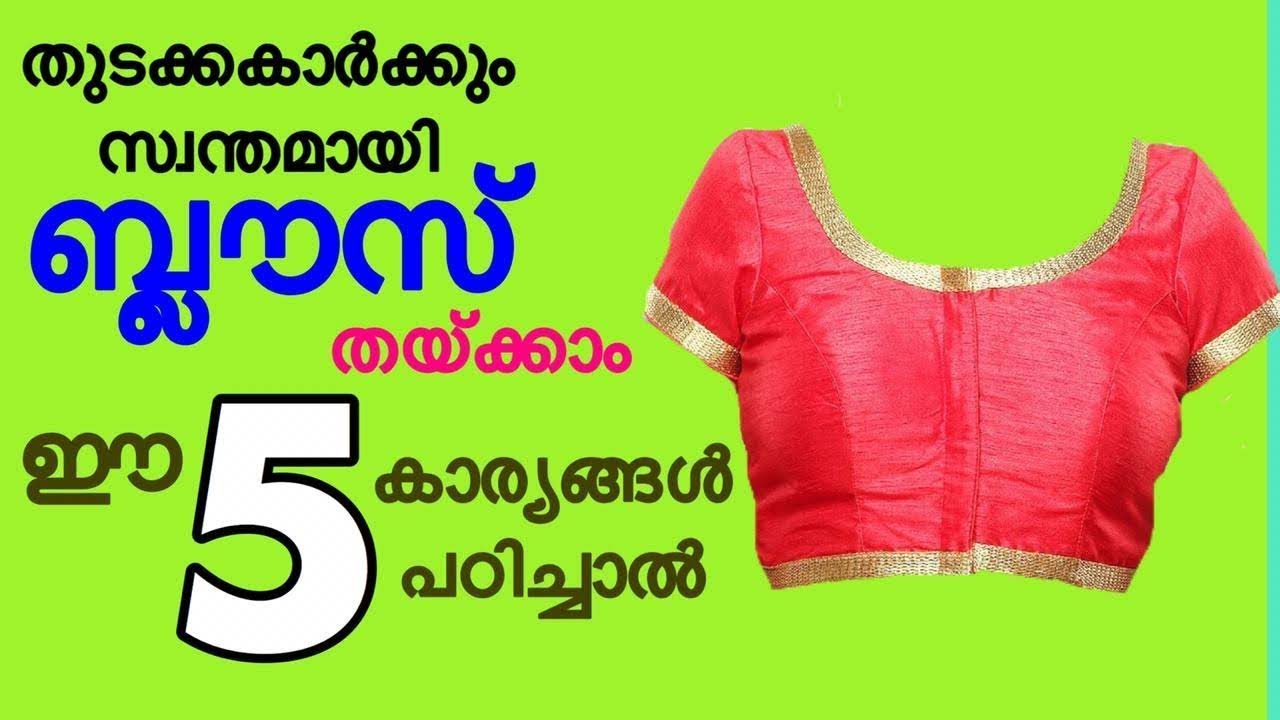 Blouse stitching tips for beginners malayalam / blouse stitching