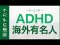 ADHDを公表している海外有名人【発達障害】