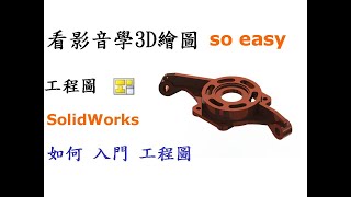 3D繪圖 | 製圖 | 建模 教學-SolidWorks工程圖入門篇-如何入門繪製工程圖學及自學畫法[中英字幕]