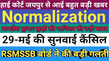 RSMSSB LDC news ! Normalization-पर कल की सुनवाई कैंसिल ! LDC RESULT 2018 ! RSMSSB LDC New update !