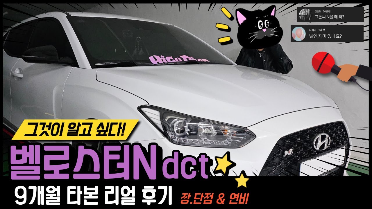 벨로스터N dct 리뷰 (배기소리 및 장,단점과 연비)