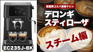 デロンギ スティローザで理想のミルクスチームを作る方法！家庭用マシンでもなめらかに仕上げるコツ