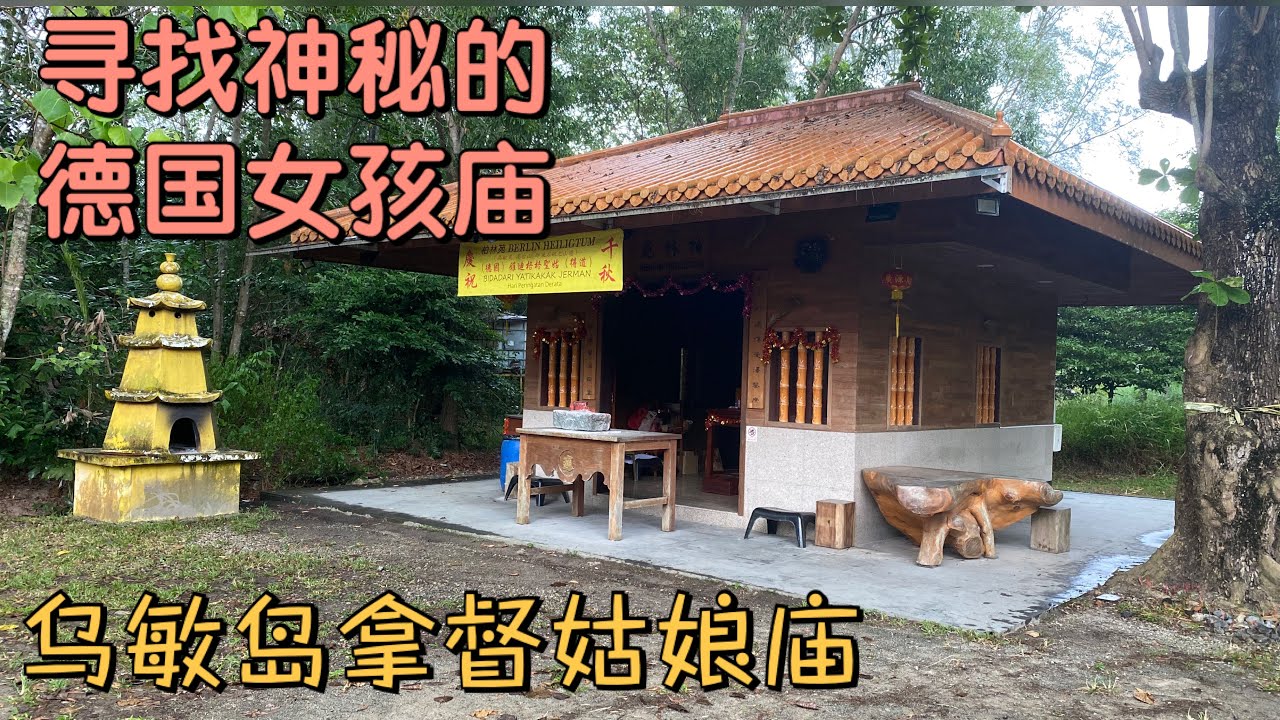 阴庙 寻找拿督姑娘庙 新加坡乌敏岛 Looking For The Mysteries Girl Temple Of Singapore Palau Ubin Youtube