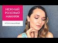 Нежный дневной макияж в розовых тонах. Макияж с нуля пошаговая инструкция для новичков