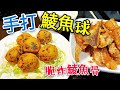 〈 職人吹水〉 蜆蚧 鯪魚球  手打鯪魚球 竅門 炸鯪魚球 骨腩 油溫控制 cri y fried dace balls