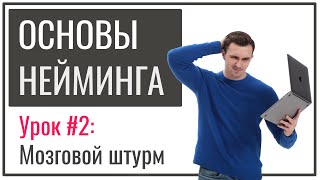 Нейминг для новичков | Урок №2 – Мозговой штурм