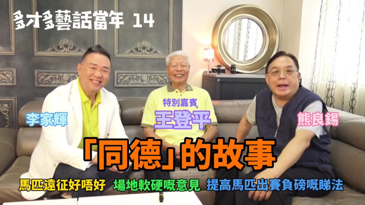 多才多藝話當年 14｜王登平 • 同德的故事