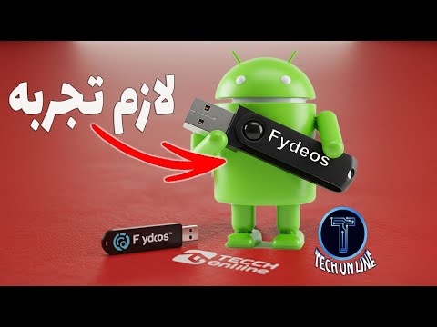 شغ ل أحدث نظام أندرويد من الفلاشة مباشرة هتنبهر