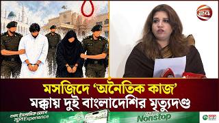 মক্কায় দুই বাংলাদেশির মৃ'ত্যুদ'ণ্ড নিয়ে আনুষ্ঠানিক জানাশোনা নেই সরকারের: শামা ওবায়েদ | Channel 24