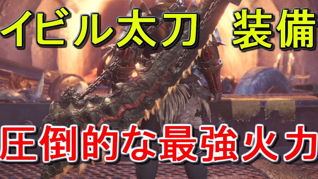 Mhw 短期決戦最強火力 イビル太刀 オススメ装備 スキルまとめ Youtube