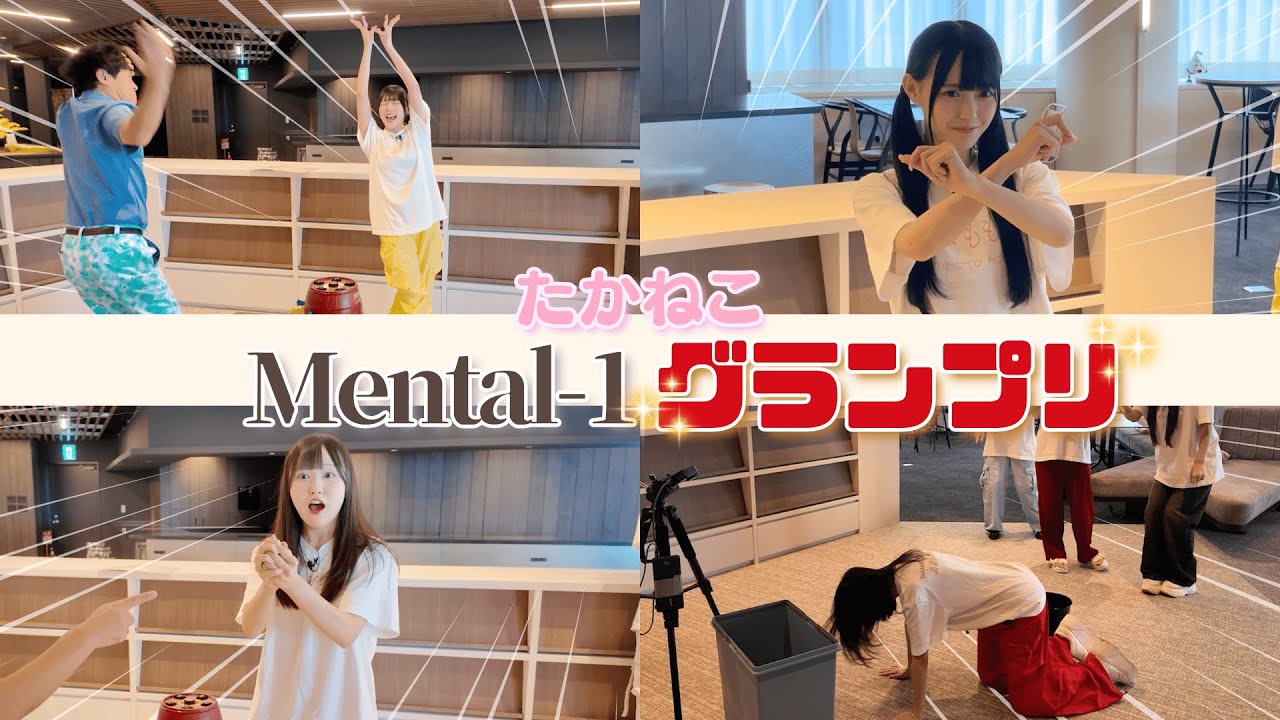 【TAKANEKO TV】#22 メンタルの強さを競え！たかねこ Mental-1 グランプリ