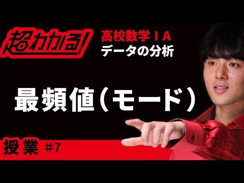 大原の超わかる!数学I・A VOL.1 データの分析【高校数学Ⅰ】 - YouTube