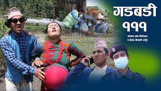 Nepali comedy Gadbadi 111 ||  Rajendra Nepali || simaa Nepali || by Aama Agnikumari Media