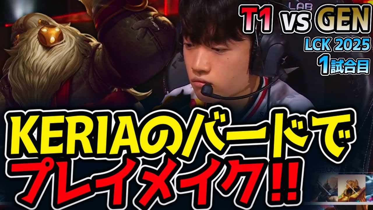 KERIAのバードでプレイメイク‼｜T1 vs GEN 1試合目 LCK2025夏【LoL実況解説】