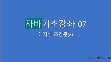 자바 기초 강의 [7-2강. 자바 조건문(2)]