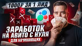 Как заработать на Авито с нуля, ничего не продавая? Пошаговая инструкция для начинающих.