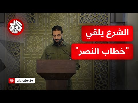 الرئيس السوري أحمد الشرع يلقي خطاب النصر
