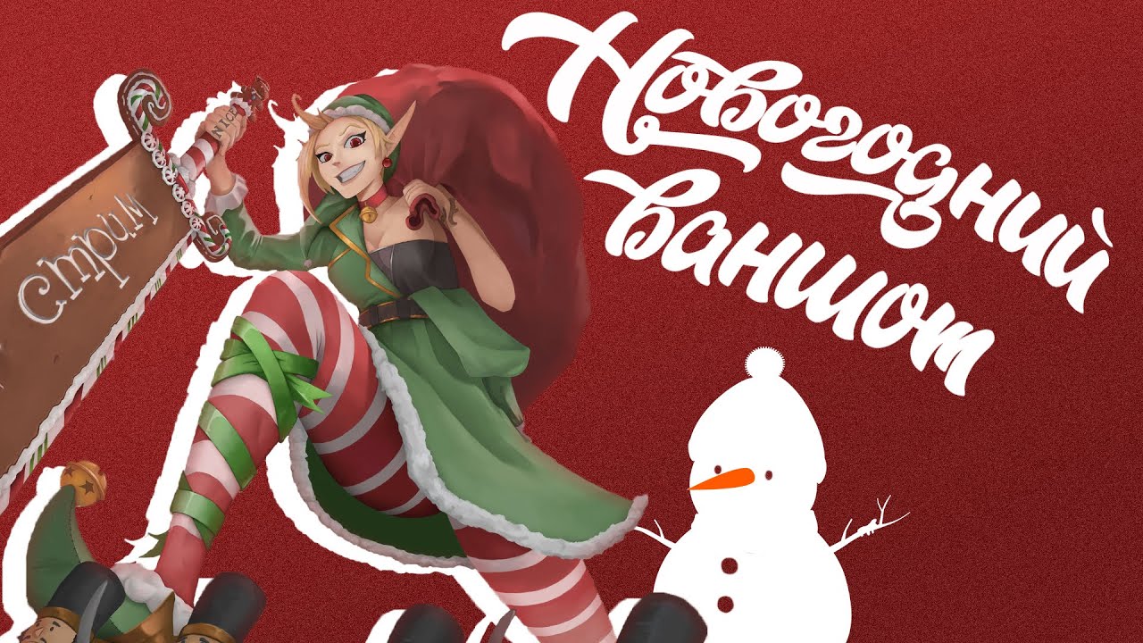 Новогодний Ваншот! - YouTube