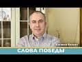 Слова победы проповеди христианские | Виталий Вознюк (02.05.2022) проповедь христианская евангелие