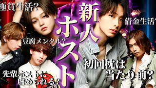 【新人ホスト】保証なし！金なし！性○あり！時間あり！新人ホストあるある