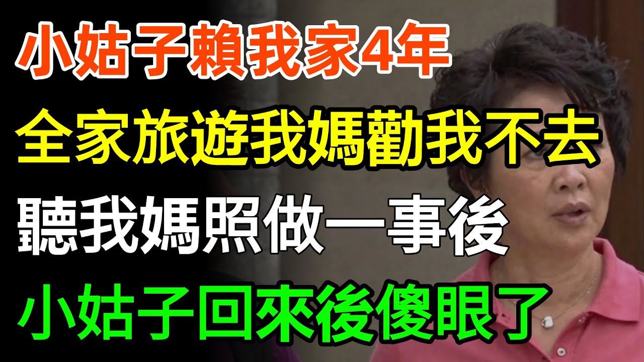 小姑子賴我家4年，全家去旅遊，我媽却勸我藉故不去，聽我媽照做一事後，小姑子回來後傻眼了！#家庭 #故事分享 #情感