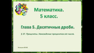 математика 5 класс  глава 5  Проценты  Нахождение процентов от числа