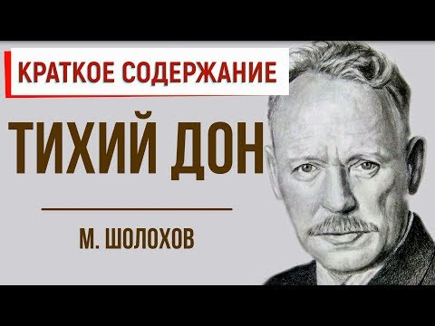 Тихий Дон. Краткое содержание