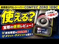 もうレーダー探知機はいらない？】使える？コムテック高感度GPS