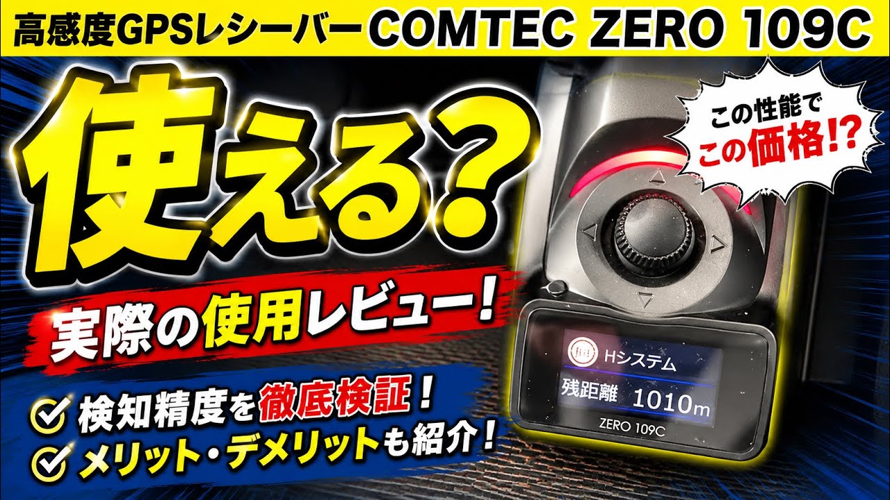 もうレーダー探知機はいらない？】使える？コムテック高感度GPS