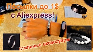 Посылки до 1$ с Алиэкспресс! Модный Браслет Алиэкспресс. Солидное Мужское Кольцо Купить Видео Отзывы(, 2016-12-01T16:53:11.000Z)