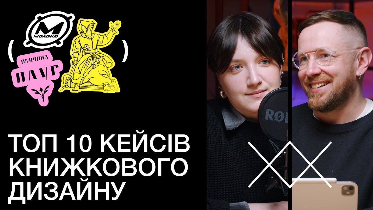 Дизайн книжок: від «Енеїди» — до журналу «Молоко» | Звукопис українського дизайну