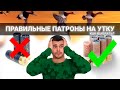 Какие ПАТРОНЫ (дробь) выбрать НА УТКУ? Выбери правильный боезапас на охоту.