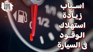 اسباب زيادة استهلاك الوقود فى السيارة