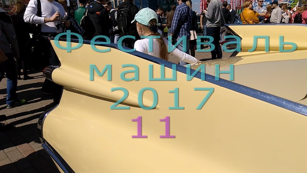 Фестиваль машин сегодня