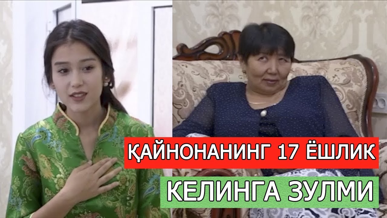 17 ЁШЛИК КЕЛИНИГА ЗУЛМ ЎТКАЗАДИГАН ҚАЙНОНА ТАҚДИРИ(ҲАЁТИЙ РЕАЛ ФИЛМ)