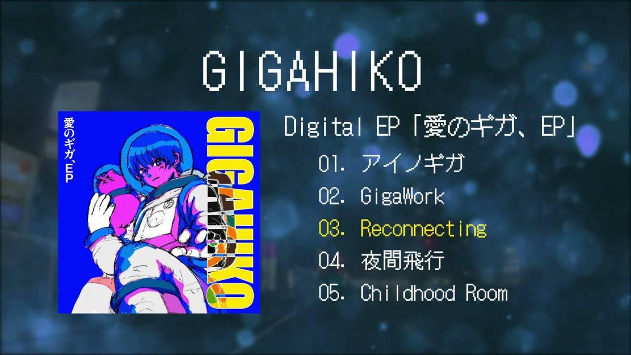 Digital EP『愛のギガ、EP』ダイジェストトレーラー映像