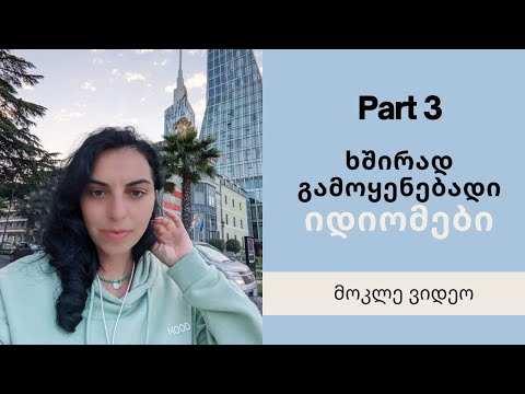 Part III - ხშირად გამოყენებადი იდიომები - მოკლედ ვიდეო