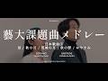 【藝大受験】日本歌曲課題曲メドレー①|実技試験で歌われる5曲